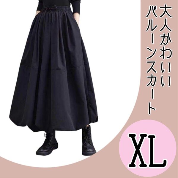 【大人気☆再入荷!】ゆったり ロング バルーン スカート XLサイズ 黒 シンプルフレアスカートふんわりシルエット 体型カバー◎