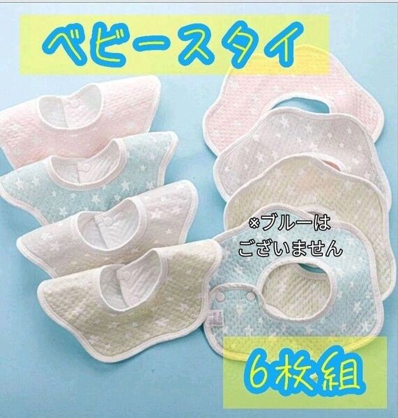 【6枚セット!】かわいい星柄 ベビースタイ 防水×ガーゼ生地 洗い替え ピンク×ブラウン×グリーン各2枚 360°全方向使用可能