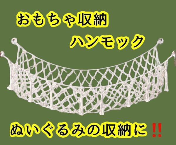 ハンモック 収納 おもちゃ入れ ぬいぐるみ入れ デッドスペース有効活用 アイボリー ナチュラルインテリア