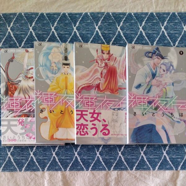 輝夜伝 4、5、6、7巻 4冊セット さいとうちほ