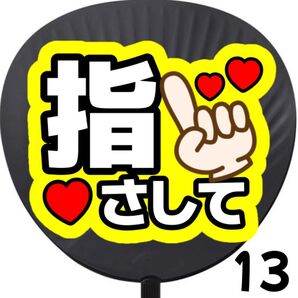 指さして うちわ 団扇 団扇文字うちわ文字 ライブ コンサート 応援うちわ カンペうちわ ファンサ ファンサうちわ 初参戦