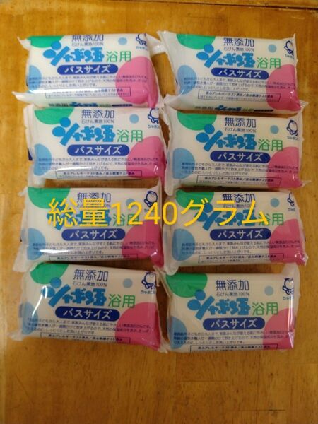 無添加石鹸 シャボン玉石鹸 バスサイズ1個155グラムを8個セット計1240グラム