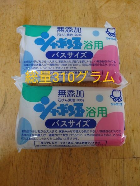 無添加石鹸 シャボン玉石鹸 バスサイズ1個155グラムを2個セット計310グラム