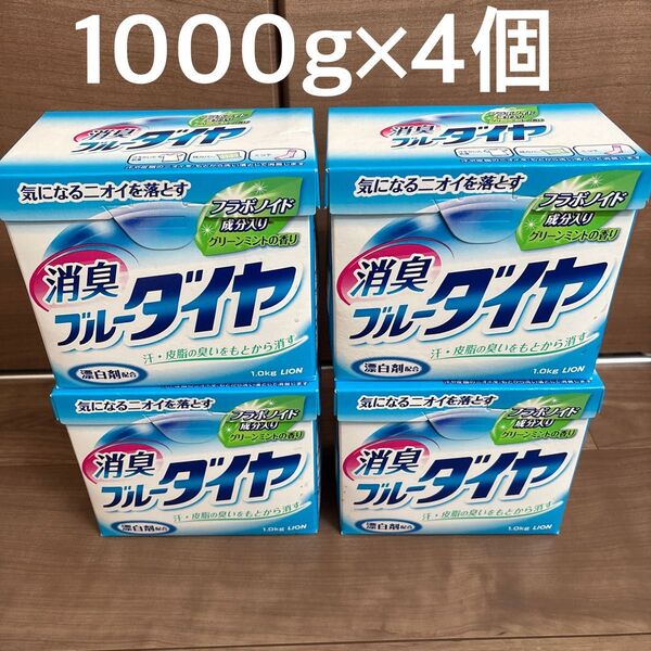 消臭ブルーダイヤ LION 洗濯洗剤 1kg 4個セット 製造終了品 希少