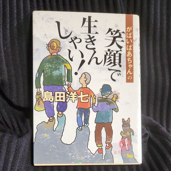 がばいばあちゃんの笑顔で生きんしゃい! (徳間文庫) 島田洋七/著