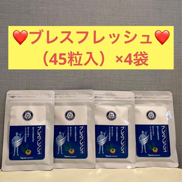 ナリス化粧品 ナリス ブレスフレッシュ(45粒入)×4袋