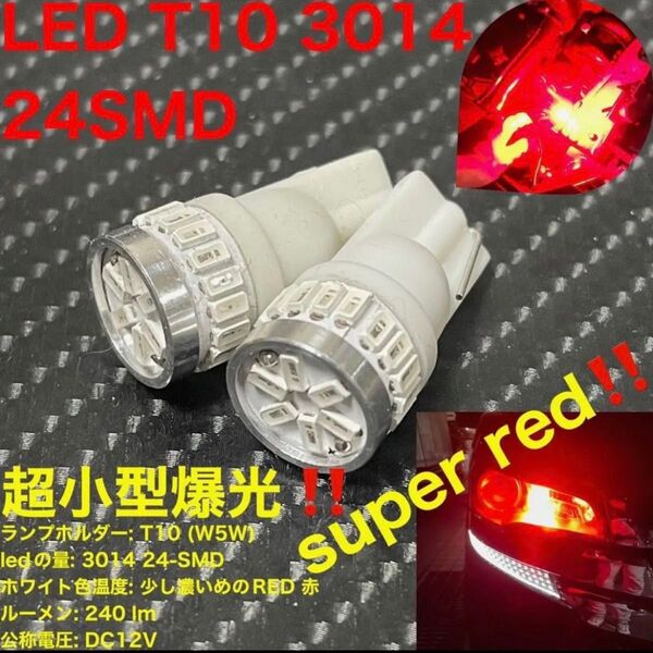 T10 W5W 194 led 3014SMD 24発 2球 赤 レッド 爆光 高輝度 ポジションランプ ルームランプ