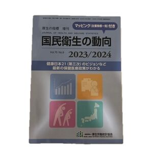 厚生の指標増刊 国民衛生の動向 2023/2024 2023年8月号 (厚生労働統計協会)