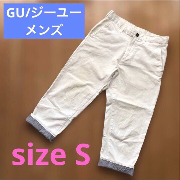GU/ジーユー メンズ パンツ ホワイト Sサイズ ウエスト調節紐付き 裾ストライプ クロップド丈