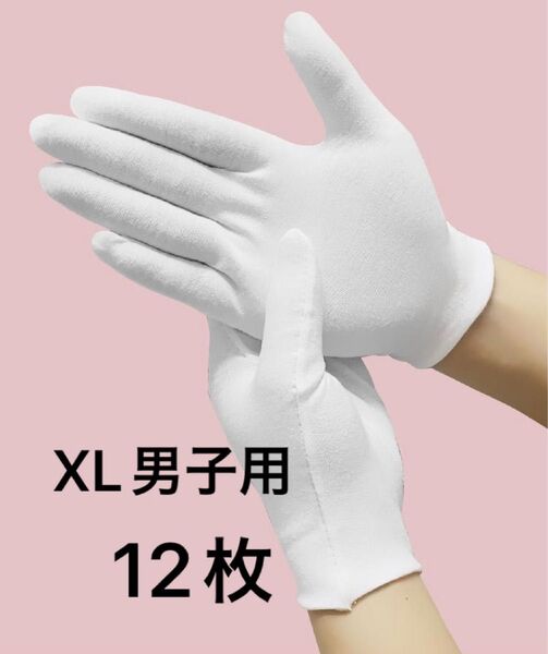 コットン手袋 XL白手袋 通気性 ホワイト 綿手袋男子用12枚セット管理用 タクシー ドライブ 作業 運搬 掃除 検査 厚て