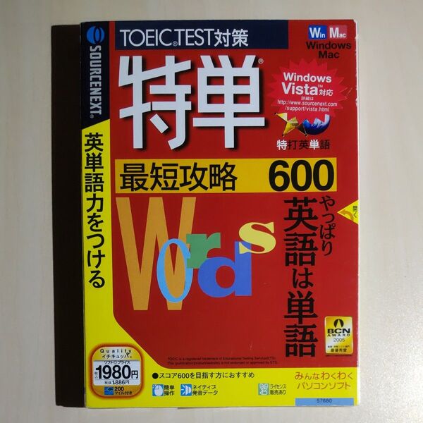 ソースネクスト 特単 最短攻略 600