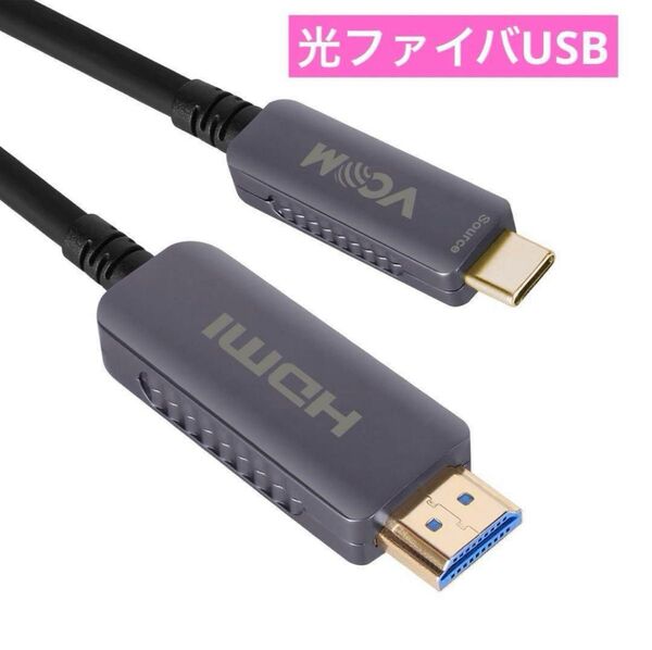 VCOM 光ファイバUSB Type-C to HDMI変換ケーブル