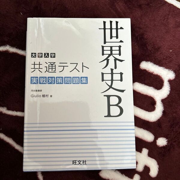 共通テスト世界史B 実戦対策問題集