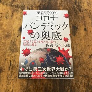 秘密度99%コロナパンデミックの奥底 : 支配する者と支配される者の歴史を遡る!