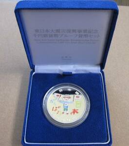 ●　2015年（平成27年）（第3次）東日本大震災復興事業記念カラー貨幣 千円カラー銀貨　造幣局