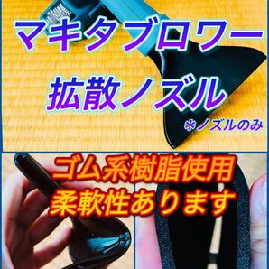 マキタ ブロワー 拡散ノズル(TPU製)