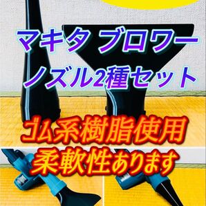 マキタ ブロワー ノズル2種セット(TPU製)