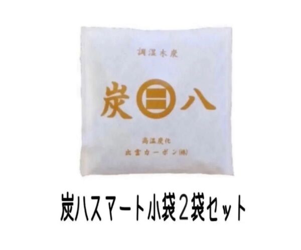 炭八スマート小袋2袋セット