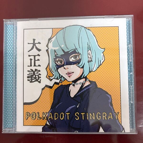 大正義 CD ポルカドットスティングレイ