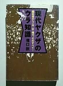 現代ヤクザのウラ知識－闇社会のシノギ・女・権力、そのすべて!　溝口敦　宝島文庫