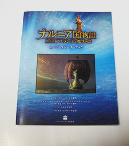 ナルニア国物語 DVD購入特典 ムービーストーリーブック非売品 新品未使用