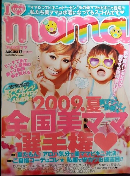 ILOVEmamaアイラブママ2009年8月号 全国美ママ選手権※ページ抜けあり