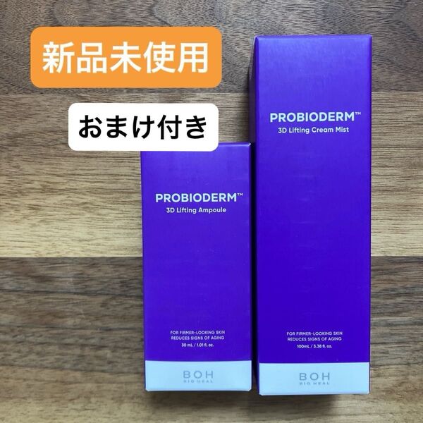 【☆おまけ付き】BIO HEAL BOHのPROBIODERM 3D リフティングアンプル&クリームミスト