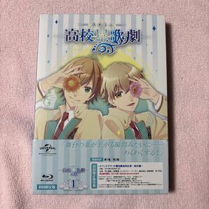 高校星歌劇 第1巻 初回限定版Blu-ray