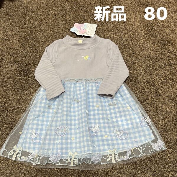 新品 タグ付き 80サイズ 長袖ワンピース チュール ベビー 女の子 ブルー ギンガムチェック 水色 春服
