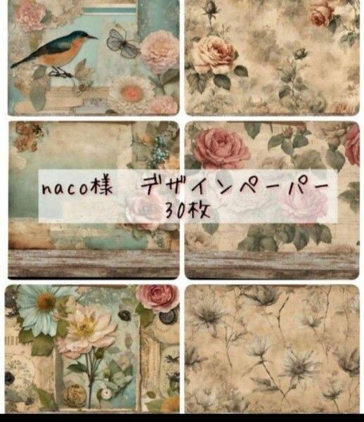 №30 naco様 デザインペーパー 30枚 ヴィンテージ コラージュ 414