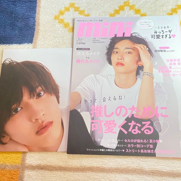 なにわ男子 道枝駿佑 mini 雑誌 切り抜き ピンナップ