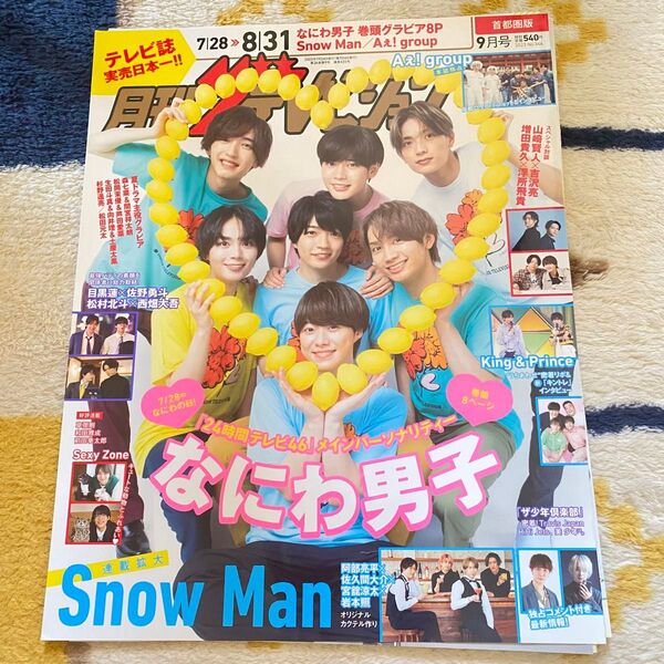 なにわ男子 月刊ザテレビジョン 雑誌 切り抜き