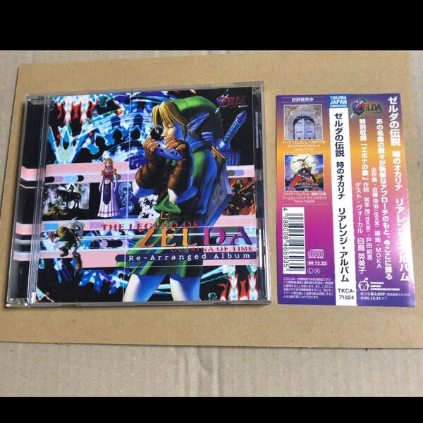 帯付き ゼルダの伝説 時のオカリナ リアレンジ アルバム CD