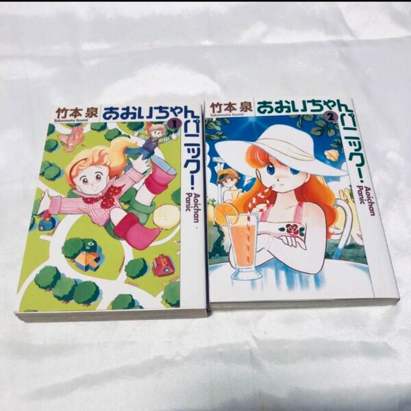 あおいちゃんパニック! 1 2 (MF文庫) 竹本泉