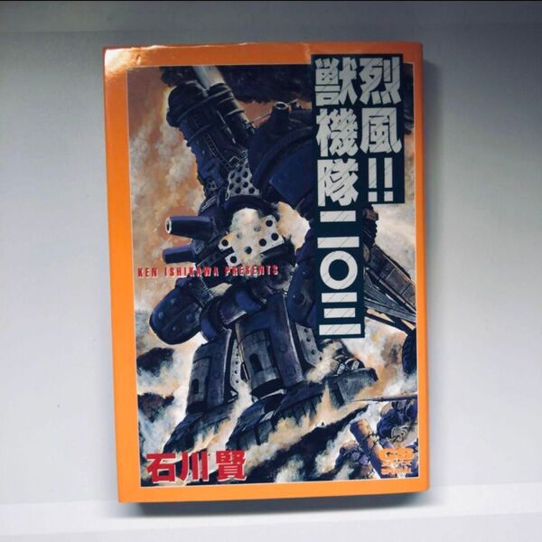 初版 烈風!!獣機隊二〇三 石川賢 GSガイズスペシャル