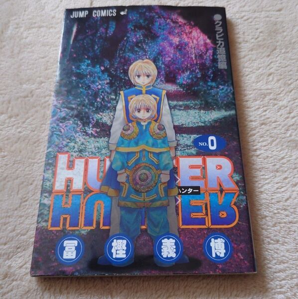 HUNTER×HUNTER クラピカ 追憶編 劇場版 冨樫義博