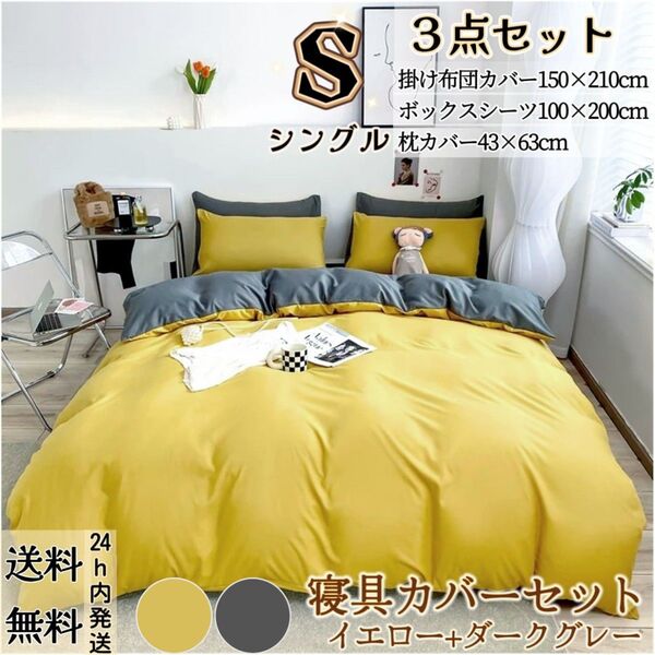 布団カバー シングル3点セット 寝具カバーセット 掛け布団カバー ボックスシーツ 枕カバー 洋式和式 冬夏 イエロー+ダークグレー