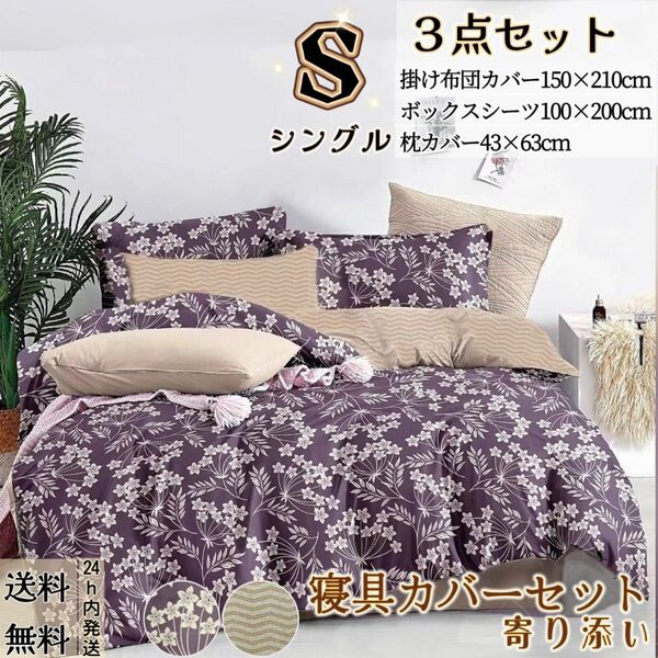 布団カバー シングル3点セット 寝具カバーセット 掛け布団カバー ボックスシーツ 枕カバー 洋式・和式兼用 冬夏兼用 かすみ草
