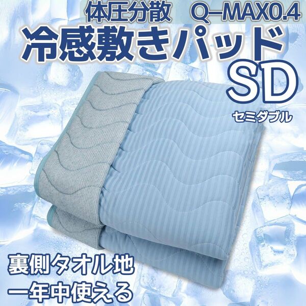 セミダブル 敷きパッド 冷感 ひんやり 裏面タオル地 リバーシブル クールパッド 涼しい ベッドパット 吸湿速乾 オールシーズン