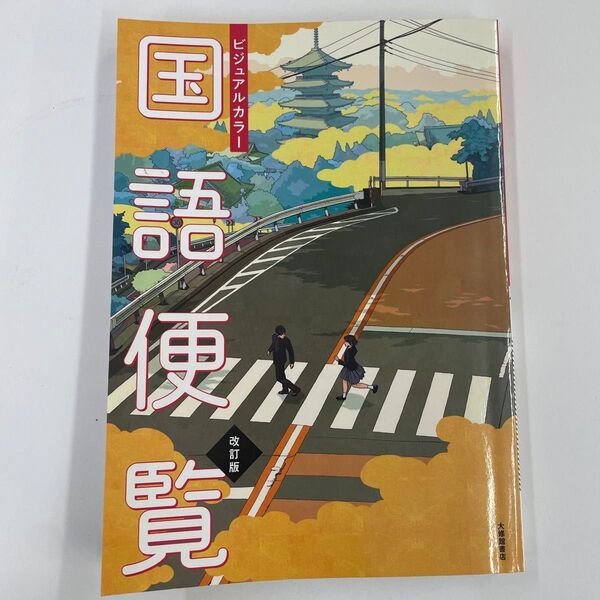 国語便覧