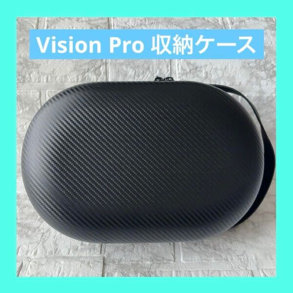 Vision Pro 収納ケース ハードケース キャリングケース 防水 携帯用