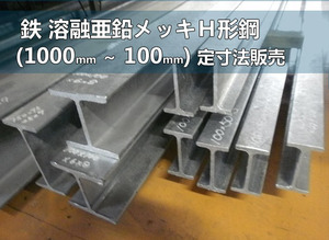 鉄 溶融亜鉛メッキ Ｈ形鋼材 SS400 各品形状 (1000～100mm)各定寸長さでの販売F51