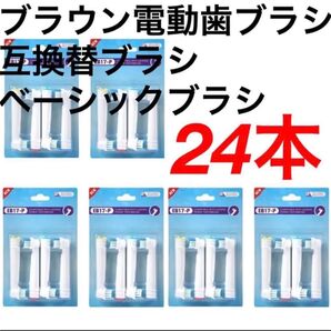 ブラウン電動歯ブラシ 互換替えブラシ ベーシックブラシ24本 替えブラシ