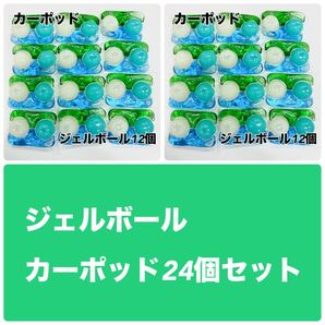 【SALE】 ジェルボール カーポッド 24個セット