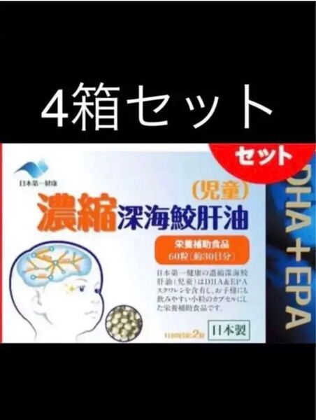 日本第一健康 濃縮 深海鮫肝油 (児童)60粒入 4箱セット