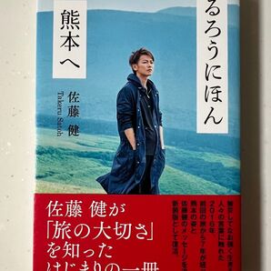 るろうにほん熊本へ 佐藤健/著