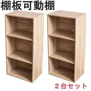 棚板可動式3段ボックス アッシュナチュラル 2台セット 可動棚 高さ調整可能