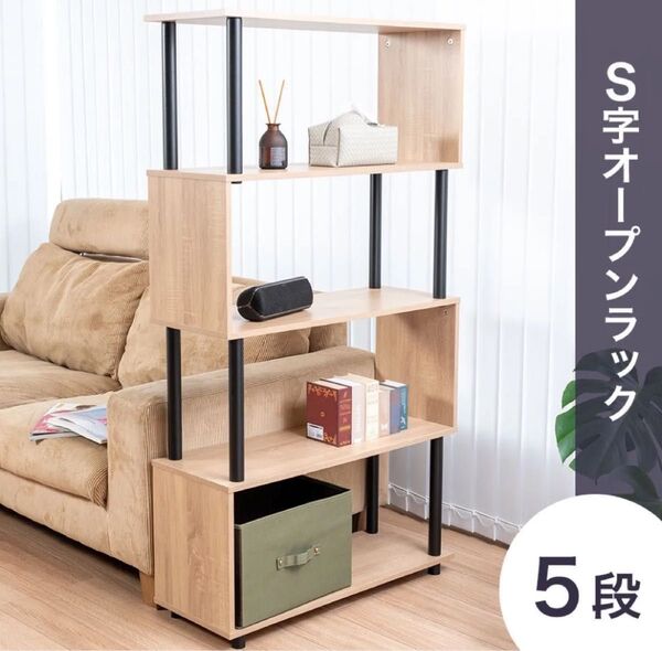 S字オープンラック 5段 幅80cm おしゃれ シェルフ SR5DB 収納棚 物置 間仕切り リビング収納