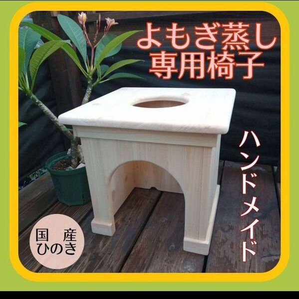 和の癒し 国産ひのきのよもぎ蒸し専用椅子 自然素材で心地よいリラックスタイムを