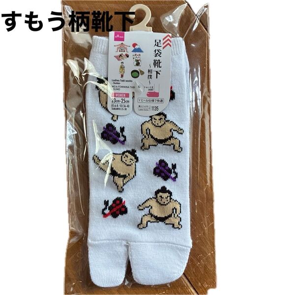 足袋靴下 相撲 ショート丈 23-25cm 未開封 レディース DAISO
